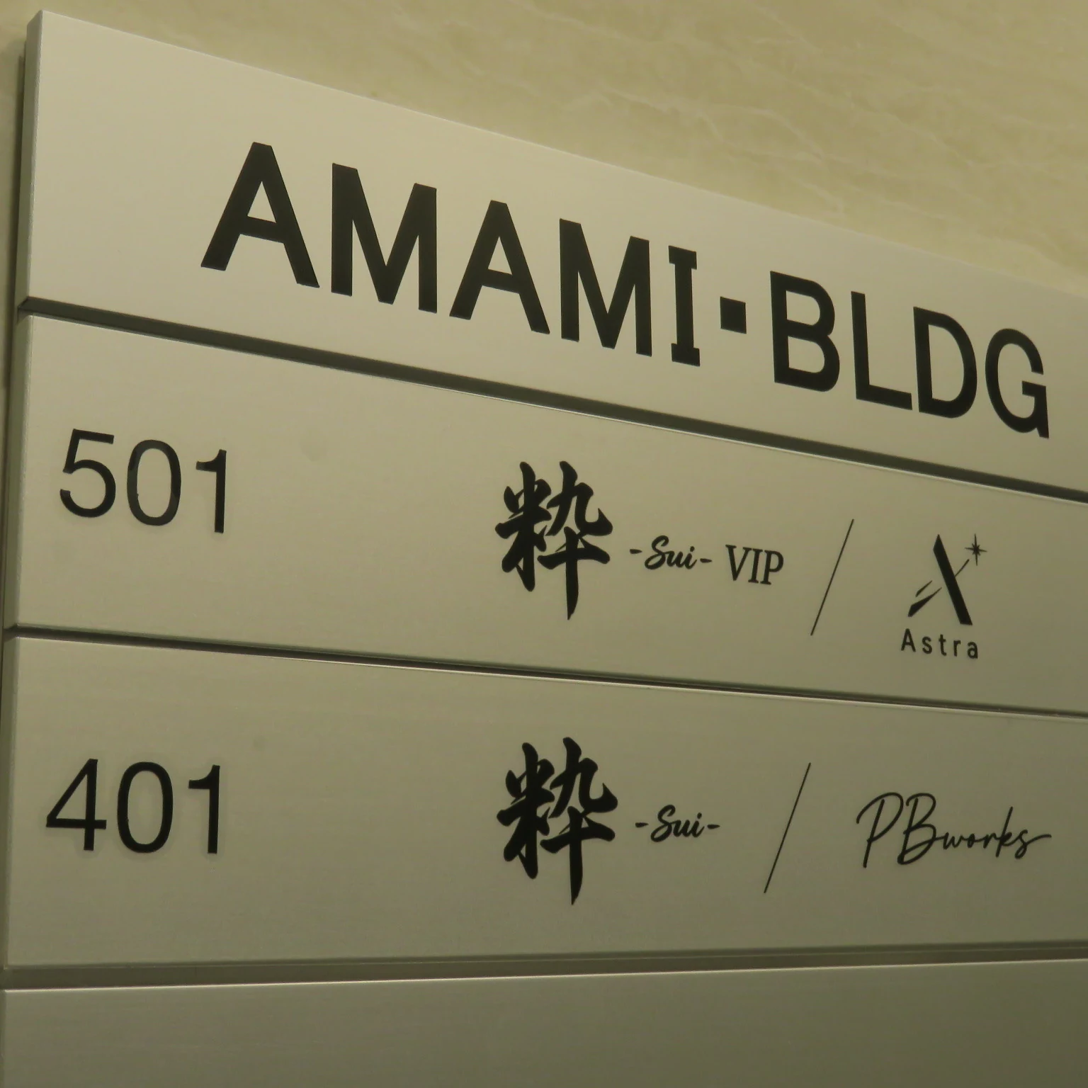 AMAMI BLDGの館内案内。401に粋の表記。