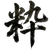 粋